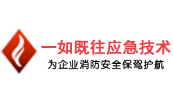 江蘇一如既往應(yīng)急技術(shù)有限公司