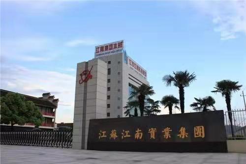 江蘇江南實(shí)業(yè)集團(tuán)有限公司.jpg