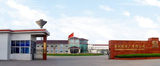 常州制藥廠(chǎng)有限公司